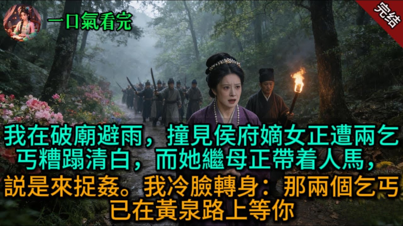 我在破廟避雨，撞見侯府嫡女正遭兩乞丐糟蹋清白，而她繼母正帶着人馬，説是來捉姦。我冷臉轉身：那兩個乞丐，已在黃泉路上等你.