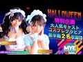 【My Essentials】HALLOWEEN特別企画!大人気キャストコスプレグラビア2名収録!【前半】