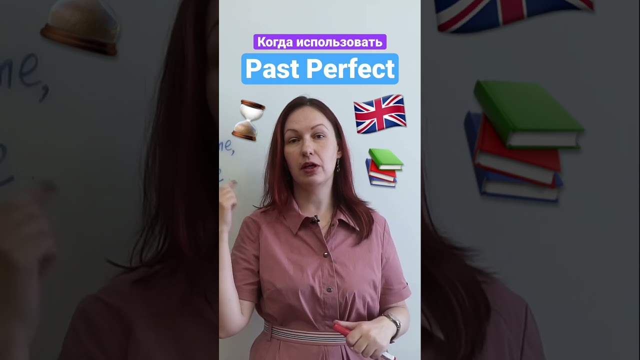 В каких случаях используется время Past Perfect в английском языке?
