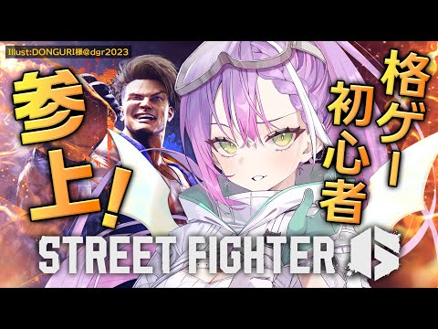 【STREET FIGHTER 6】格ゲー初心者。読みあいできるのか？【常闇トワ/ホロライブ】