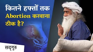 कितने हफ्तों तक Abortion करवाना ठीक है | Sadhguru Hindi abortion