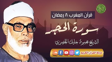 قرآن المغرب 8 رمضان 1444 - الشيخ محمود خليل الحصري - سورة الحجر