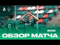 Обзор матча. 8 тур. «Локомотив» - «Локомотив-2» | 2010 г.р.