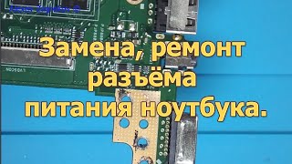 Ремонт разъема питания ноутбука.