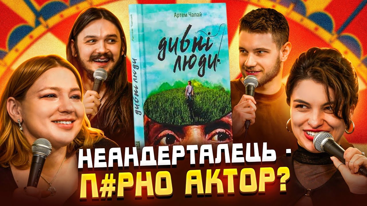 ДИВНІ ЛЮДИ Артем Чапай [Позакласне Читання] Дар'я Лісіч, Ганна Кочегура, Безлад, Завалій