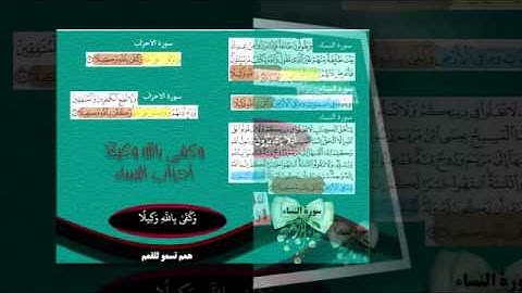 فعالية سورة النساء المرحلة الثانية ( 52 - 113 ) بصوت القارئ القحطاني