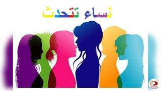 برنامج نساء تتحدث عنوان الحلقة :  دور النساء الشابات في قيادة المبادرات التطوعية في المجتمع