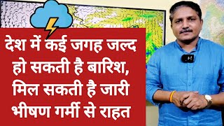 3 Days Weather Forecast: देश में कई जगह जल्द हो सकती है बारिश, मिल सकती है भीषण गर्मी से राहत