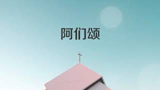 三叠阿们