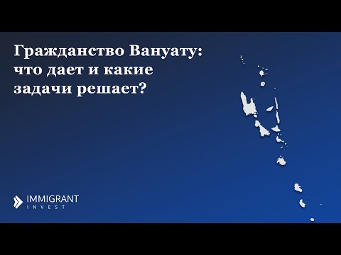 Гражданство Вануату: что дает и какие задачи решает?