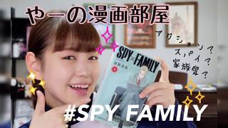 【漫画紹介】第7弾！SPY×FAMILY/遠藤達哉