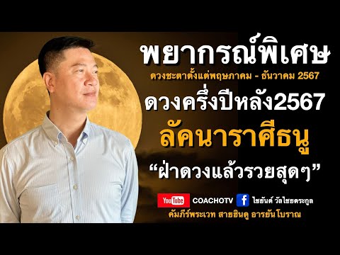 #สับเสาดวง : #ลัคนาธนู #ดวงครึ่งปีหลัง2567 #ดูดวง #CoachOTV