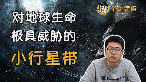 【俗說宇宙】對地球生命極具威脅的小行星帶 - 天天要聞