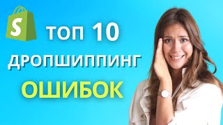 10 Ошибок в Дропшиппинге: ИЗБЕГАЙ ИХ