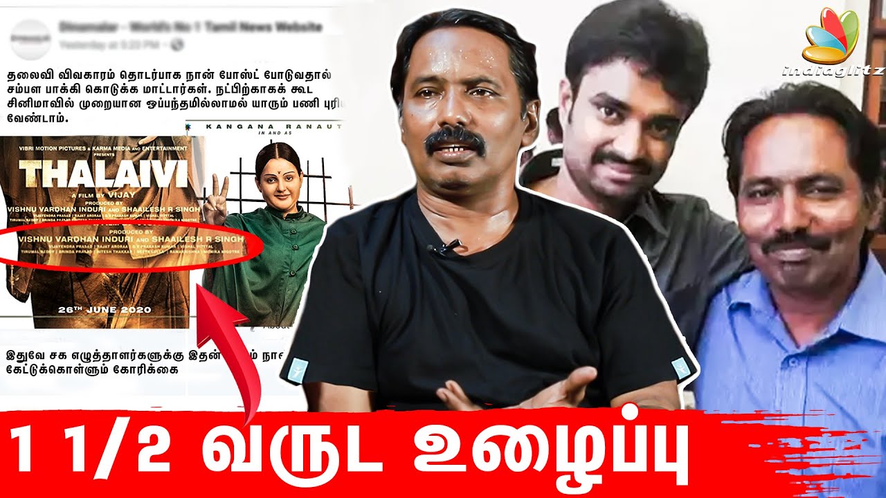 ரொம்போ Hurting- அ இருந்துச்சு | Thalaivi Writer AjayanBala on AL Vijay Backstabbing | Kangana Ranaut