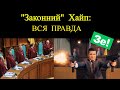 "Законний" Хайп: вся правда