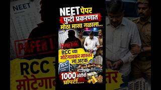 Neet UG Paper Leak 2026 | Neet ExM Update #neet #neetpaperleakcase #nta #neet