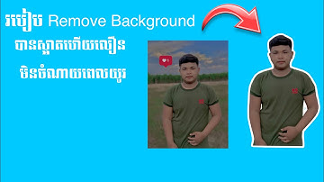របៀប Remove Background រូបភាពនៅលើទូរស័ព្ទដៃមិនចំណាយពេល / How to Remove Background Photo 2023🔥