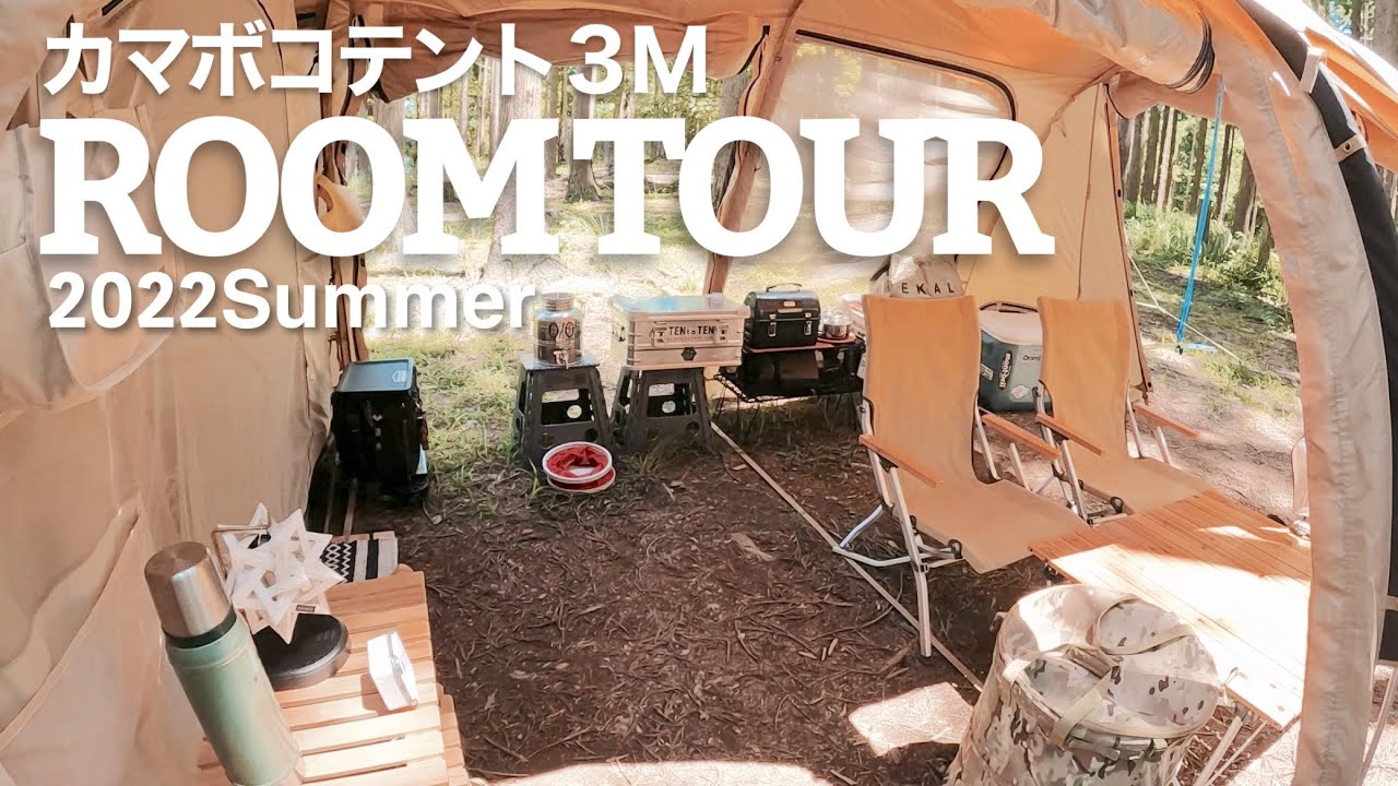 ルームツアー】10分で丸裸！カマボコテント内レイアウトとキャンプ道具