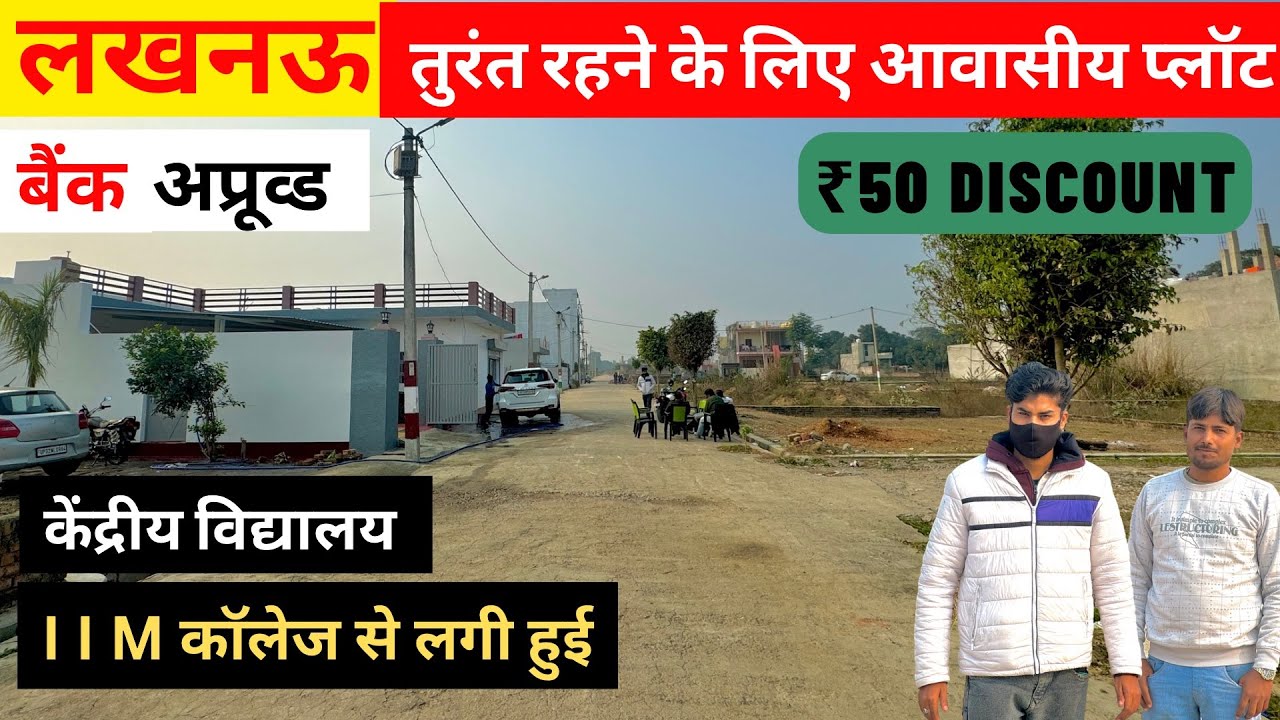 लखनऊ रिहाइश के लिए सस्ती जमीन | IIM Road Lucknow Plot for sale | #residential #lko