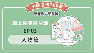 《小學英文700單音標手冊》｜EP03｜人物篇5-1｜2025年06月11日
