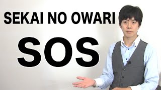 Sos 歌詞 Sekai No Owari ふりがな付 歌詞検索サイト Utaten Sos 歌詞 Sekai No Owari ふりがな付 歌詞検索サイト Utaten