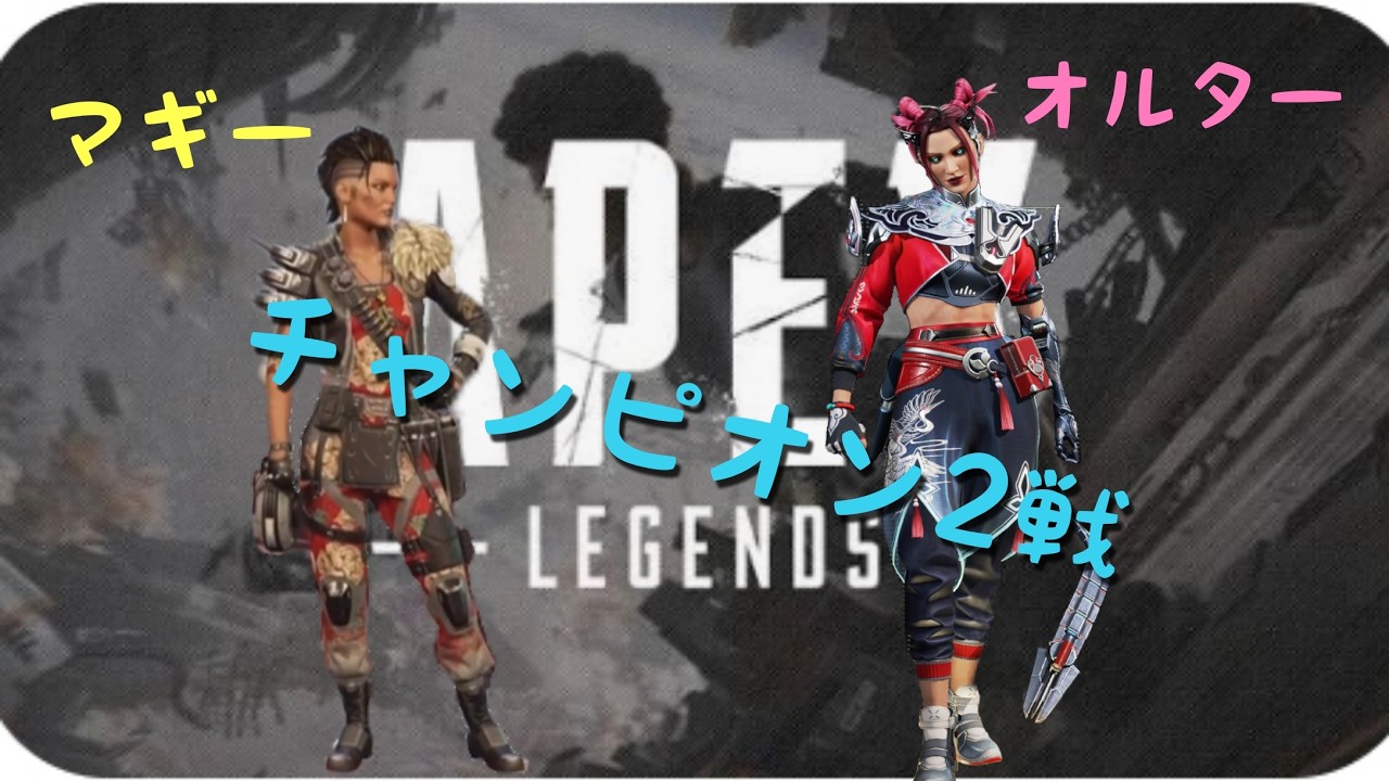 マギー＆オルター 2試合でチャンピオン👑オルターのバグが直らないけど、好きだから使いたいんよ🥺#APEX #ApexLegends