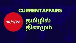 #upsctamil Current affairs in tamil 14/1/26 #tamilcurrentaffairs 