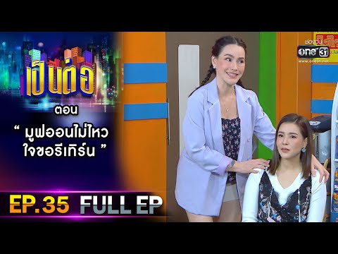 เป็นต่อ 2021 EP.35 (FULL EP) | ตอน " มูฟออนไม่ไหว ใจขอรีเทิร์น " | 20 พ.ย. 64 | one31