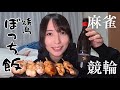 麻雀してぼっち飲み。寂しい夜は競輪しよ。【WINTICKET】