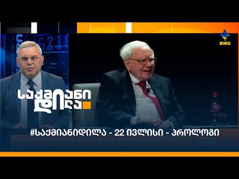 #საქმიანიდილა - 22 ივლისი - პროლოგი