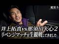 楽しみだった井上拓真vs那須川天心のリベンジマッチがめちゃくちゃ面白かった。