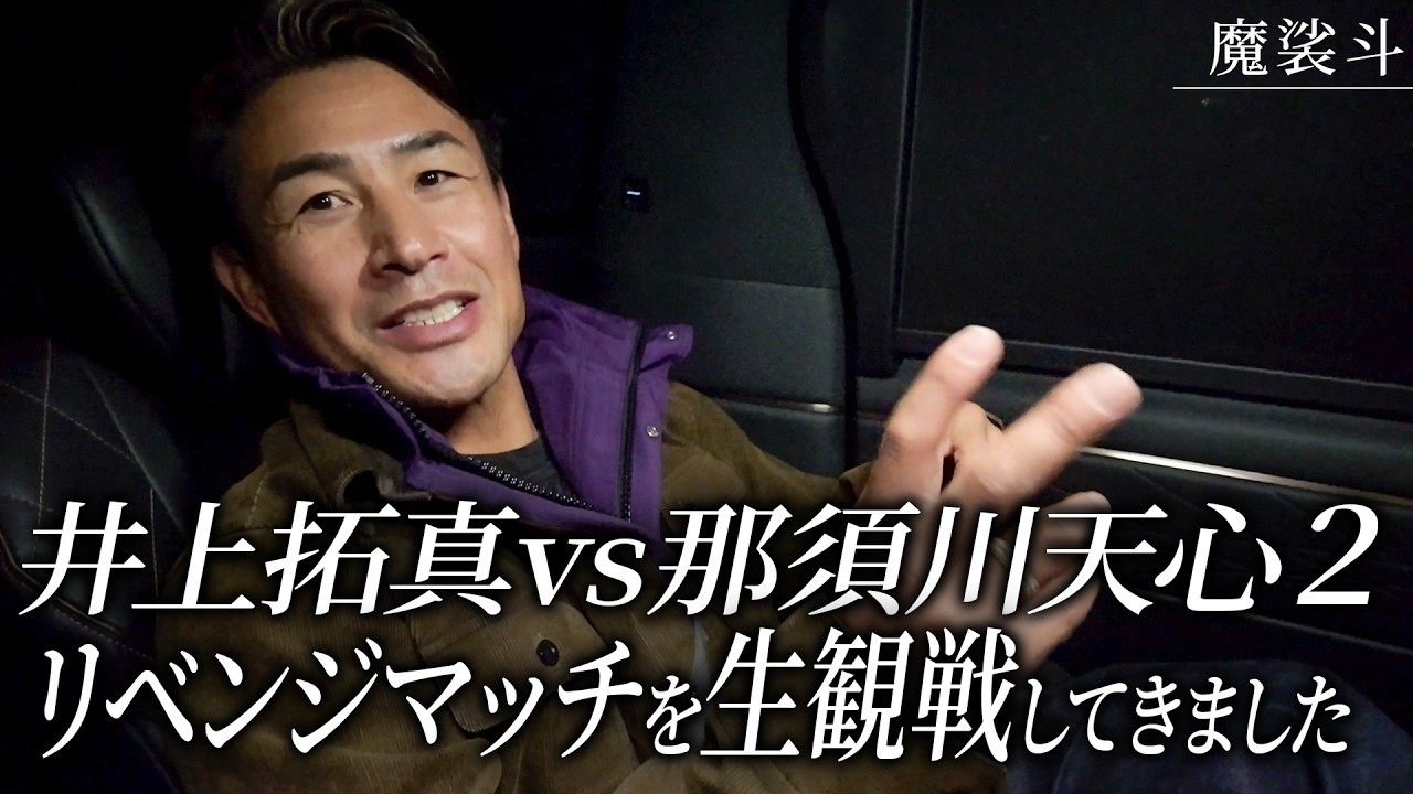 楽しみだった井上拓真vs那須川天心のリベンジマッチがめちゃくちゃ面白かった。
