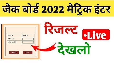 JAC 10th Result 2022 Kaise Dekhe ? How to Check JAC 10th Result 2022 ? Jharkhand Board 10th Result