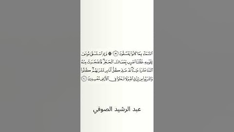 #سورة_البقرة #عبد_الرشيد_صوفي #الصفحة_التاسعة #الصفحة_9 #الآية_60