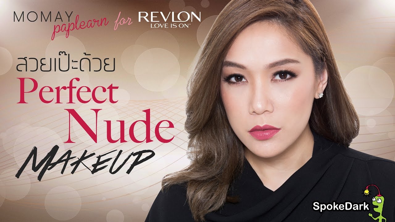 โมเมพาเพลิน : สวยเป๊ะด้วย Perfect Nude Makeup for Revlon