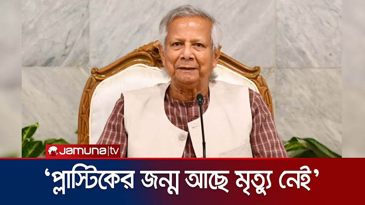 ওয়ান টাইম প্লাস্টিক পণ্য বন্ধের আহ্বান প্রধান উপদেষ্টার | Chief Advisor Dr Yunus Speech | Jamuna TV