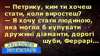 ПЕТРИКУ, КИМ ТИ ХОЧЕШ СТАТИ? ... АНЕКДОТИ УКРАЇНСЬКОЮ. Гумор по-українськи. Українські анекдоти