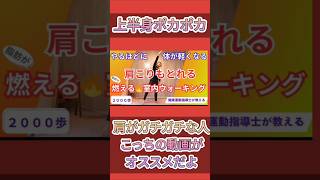 体がバキバキの人の為の【体ほぐれる室内ウォーキング】 #痩せる運動 #室内ウォーキング #食後の運動 #有酸素運動 #ウォーキング #血糖値コントロール