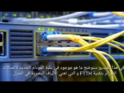 مودام الجديد للأتصالات الجزائر بتقنية الألياف البصرية 