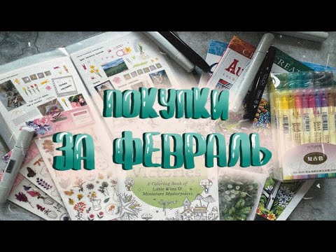 ТВОРЧЕСКИЕ ПОКУПКИ И ПОДАРКИ // ФЕВРАЛЬ 2024 // Наклейки, иностранные раскраски, спиртовые маркеры