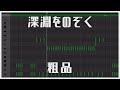 深淵をのぞく/粗品【ドラム打ち込み#33】#garageband #309
