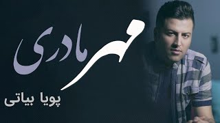 Pouya Bayati - Mehr Madari (پویا بیاتی - مهر مادری)