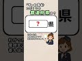 【県名を思い出して脳を動かそう🤔✨】都道府県クイズ！#脳活 #認知症予防