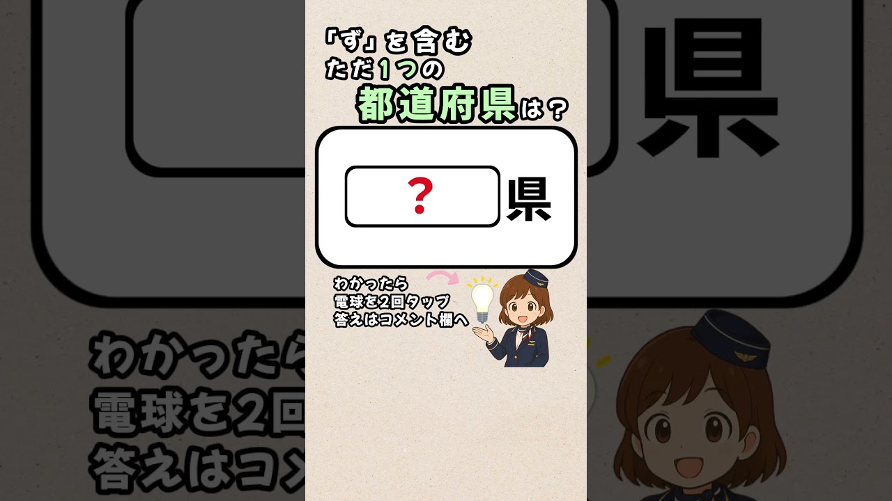 【県名を思い出して脳を動かそう🤔✨】都道府県クイズ！#脳活 #認知症予防