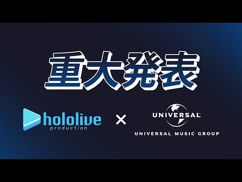 【ホロライブプロダクション×ユニバーサル ミュージック】重大発表！
