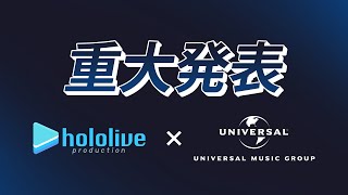 【ホロライブプロダクション×ユニバーサル ミュージック】重大発表！