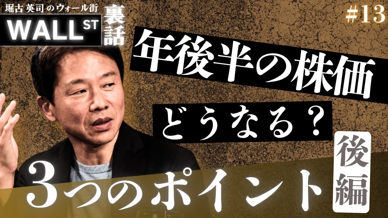 どうなる？年後半の株価 3つのポイント（後編）【堀古英司のウォール街裏話】