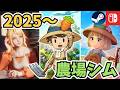 【2025年発売】Switchのスローライフな農場シミュレーションゲーム15選!