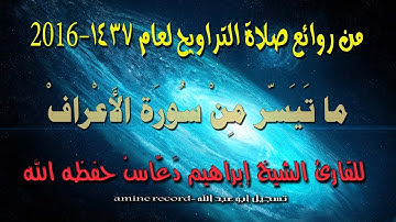 يتألق بتلاوة عذبة من صلاة التراويح للقارئ إبراهيم دعّاس ما تيسر من سورة الأعراف لسنة 2016-1437